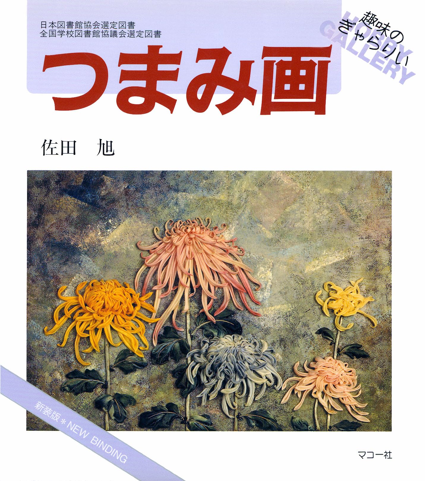 つまみ画 佐田旭著 伝統美術工芸シリーズ つまみ画: 新装版 (趣味のぎゃらりい) | 佐田 旭 |本 | 通販 | Amazon